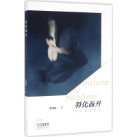 醉染图书羽化而升97875511488