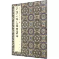 醉染图书吴让之临天发神谶碑9787101120240
