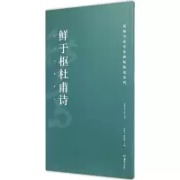醉染图书鲜于枢杜甫诗9787535678225