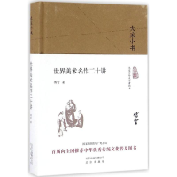 醉染图书世界美术二十讲9787200121391