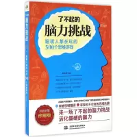醉染图书了不起的脑力挑战9787517043256
