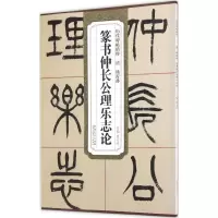 醉染图书清杨沂孙篆书仲长公理乐志论9787539867298