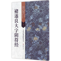 醉染图书褚遂良大字阴符经9787534497971