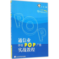 醉染图书通信业手绘POP广告实战教程9787538199482