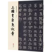 醉染图书三国皇象急就章9787229112073