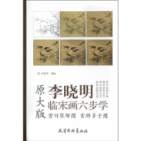 醉染图书雪竹寒雏图 吉祥多子图9787554705513