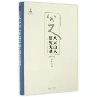 醉染图书八大山人研究大系(第4卷)/朱良志作品9787548038788