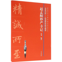 醉染图书赵孟頫妙严寺记9787547912577