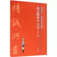 醉染图书赵孟頫妙严寺记9787547912577
