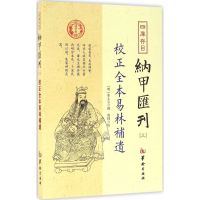 醉染图书四库存目纳甲汇刊9787516907306