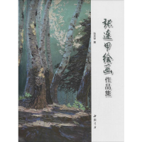 醉染图书张连甲绘画作品集9787514915228