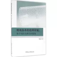 醉染图书纳米技术的伦理审视9787516183748