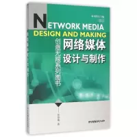 醉染图书网络媒体设计与制作9787504375902
