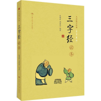 醉染图书《三字经》读本9787300227412