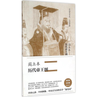 醉染图书阎立本·历代帝王图97875086641