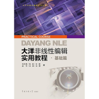 醉染图书大洋非线编辑实用教程9787565716904