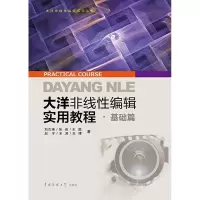 醉染图书大洋非线编辑实用教程9787565716904