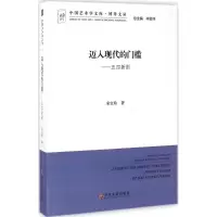 醉染图书迈入现代的门槛 五四新剧9787519018580