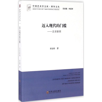 醉染图书迈入现代的门槛 五四新剧9787519018580