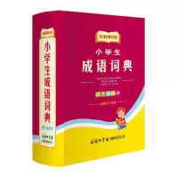 醉染图书教材版小学生成语词典双色缩印本9787517602590