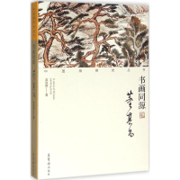 醉染图书书画同源9787500318507