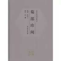 醉染图书菊部珍闻9787507750935