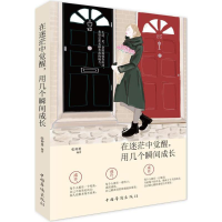 醉染图书在迷茫中觉醒,用几个瞬间成长9787511360489