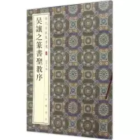 醉染图书吴让之篆书圣教序9787101120288