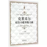 醉染图书克莱采尔42首小提琴练习曲9787536080621