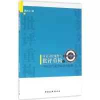 醉染图书审美文化视野与批评重构9787516185964