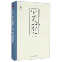 醉染图书八大山人研究大系(卷)(上下)/朱良志作品9787548038757