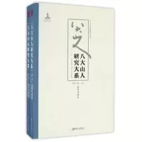 醉染图书八大山人研究大系(卷)(上下)/朱良志作品9787548038757