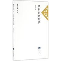 醉染图书从祠庙到孔教9787513044332