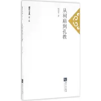 醉染图书从祠庙到孔教9787513044332