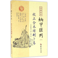 醉染图书四库存目纳甲汇刊9787516907252