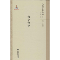 醉染图书书史会要9787303211296