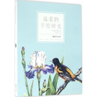 醉染图书温柔的手绘时光9787548048213