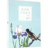 醉染图书温柔的手绘时光9787548048213
