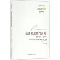 醉染图书生活的悲剧与喜剧9787567554696