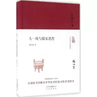 醉染图书大一统与儒家思想9787200121018
