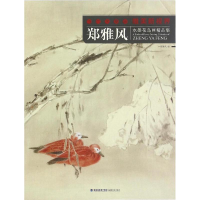 醉染图书郑雅墨花鸟画精品集9787539335483