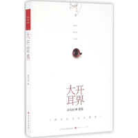 醉染图书大开耳界9787203096511