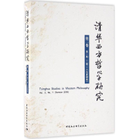 醉染图书清华西方哲学研究9787516186886