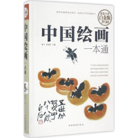 醉染图书中国绘画一本通9787511361790