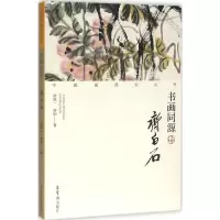 醉染图书书画同源9787500318545