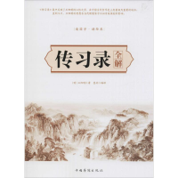 醉染图书传习录全解9787511361783