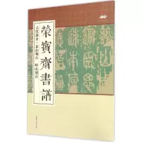 醉染图书荣宝斋书谱9787500318354