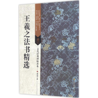 醉染图书王羲之法书精选9787534498046