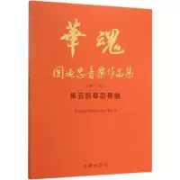 醉染图书第五钢琴协奏曲9787518604029