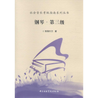 醉染图书钢琴9787810967488